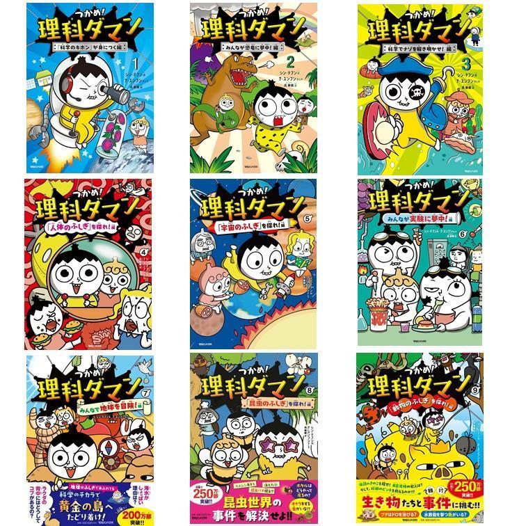つかめ! 理科ダマン 全10冊セット (マガジンハウス) 単行本
