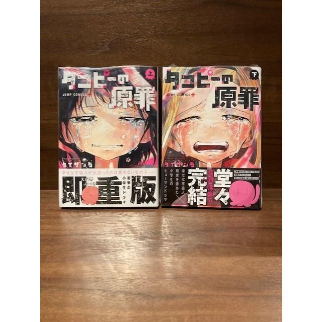 タコピーの原罪 完結セット(上・下巻) : 二子玉川 蔦屋家電 ヤフー店