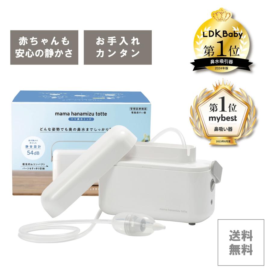 休日 丹平製薬 ママ鼻水トッテ 電動鼻すい器