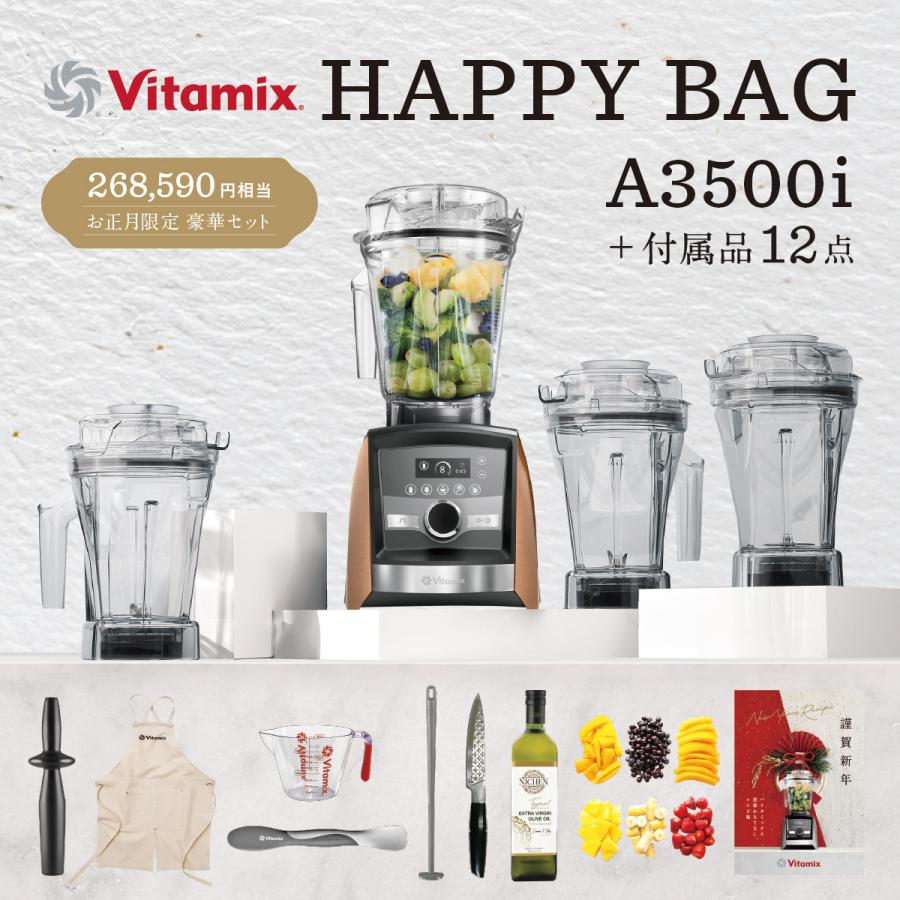 Vitamix A3500i コパー 「HAPPY BAG」健康生活スタートセット : 二子