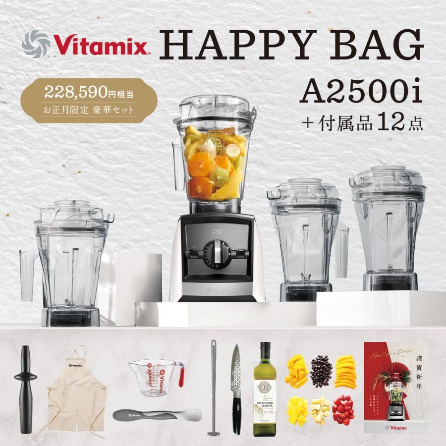 Vitamix A2500i ホワイト 「HAPPY BAG」健康生活スタートセット : 二子