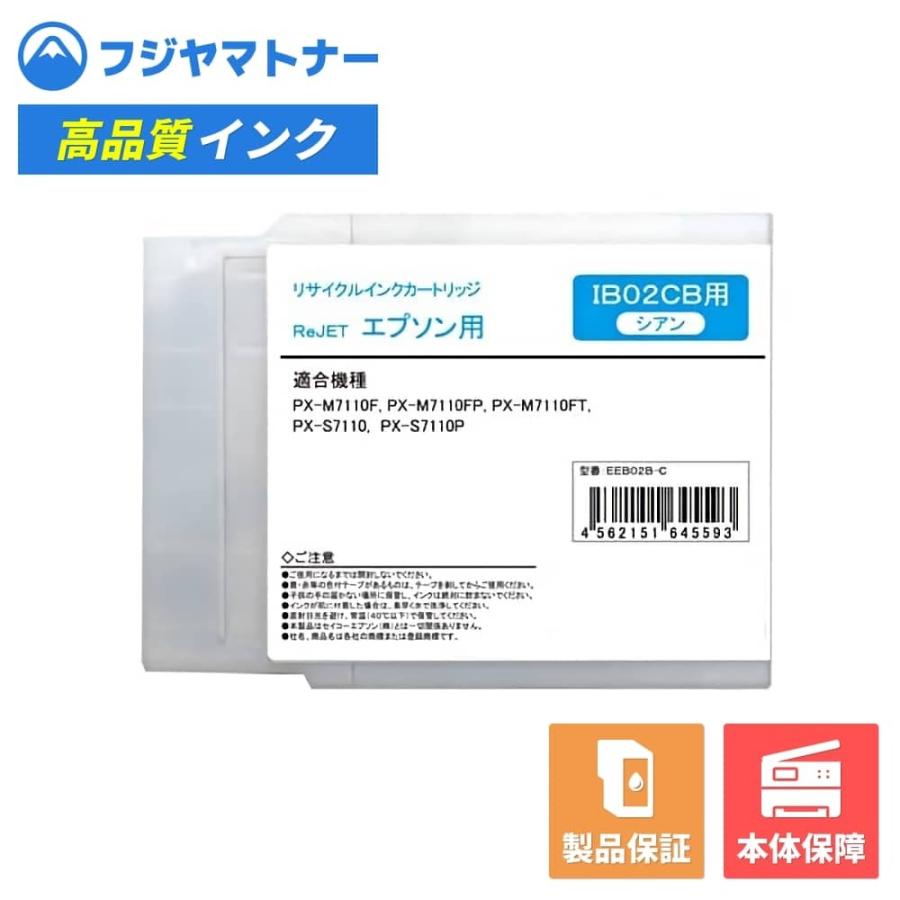 IB02CB シアン エプソン EPSON用 リサイクルインク リジェット EEB02B-C