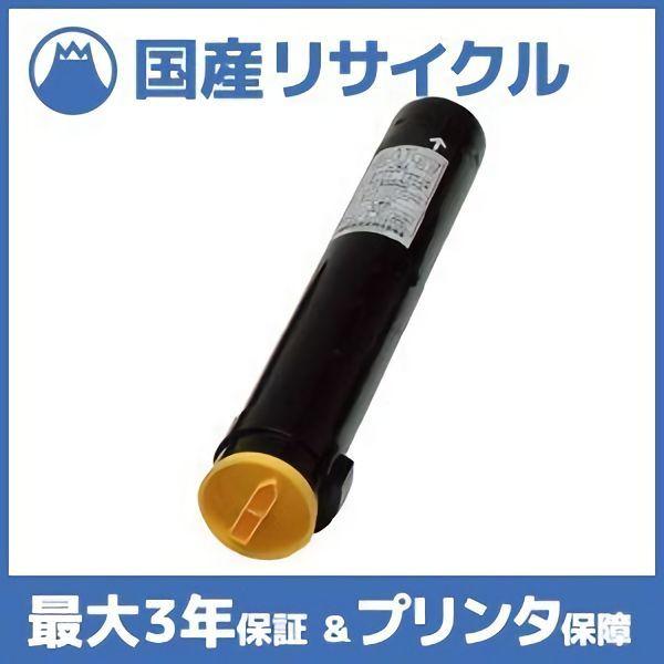 国産再生品】CT200258 イエロー トナーカートリッジ 富士フイルム(旧