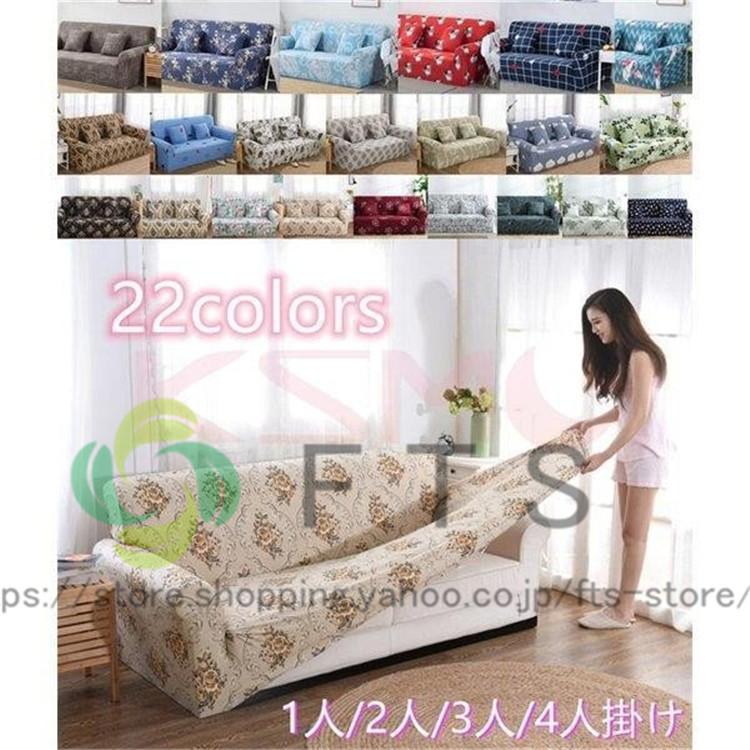 ソファーカバー花柄 1人 2人 3人 4人掛け 肘付き 肘掛あり 北欧 おしゃれ 替えカバー 四季適用 フィットサイズ 伸縮 素材 可愛い ストレッチ 犬猫対策 洗える Yh1401 Fts ストア 通販 Yahoo ショッピング