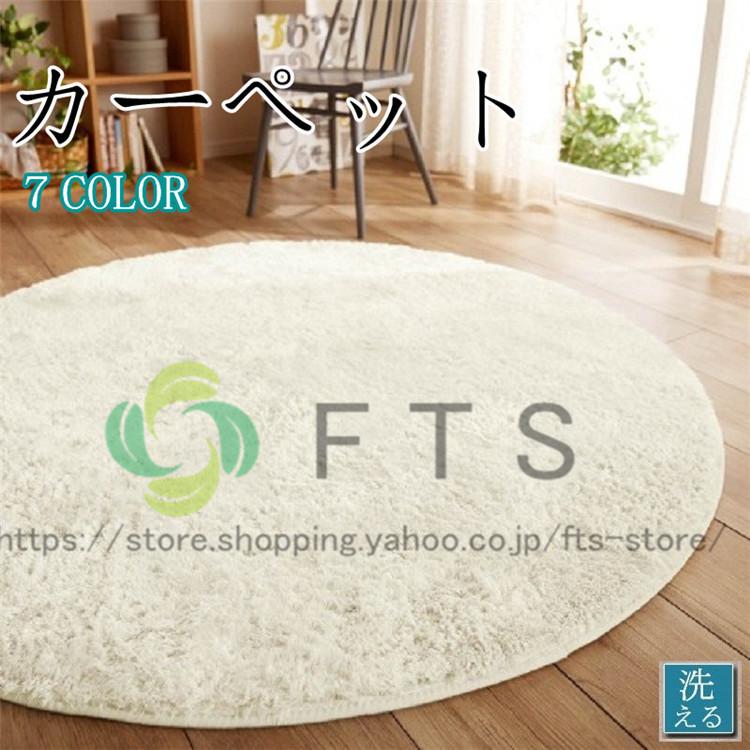 ラグ 円形 洗えるラグマット おしゃれ 円形 直径 カーペット 円形 丸