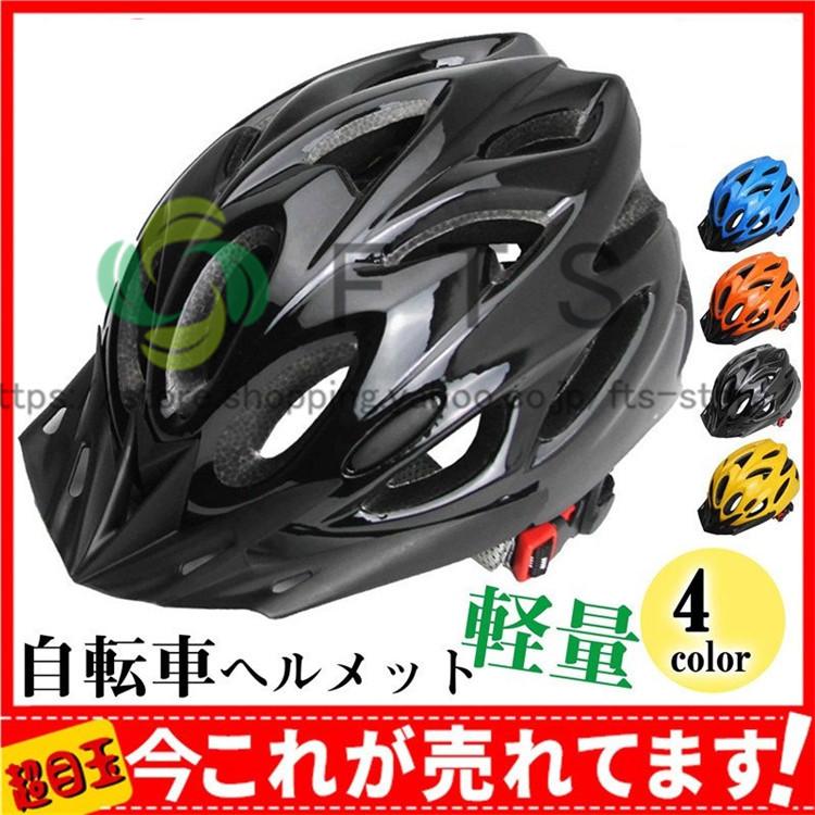 自転車ヘルメット 大人用 サイクルヘルメット ヘルメット 大人 成人 自転車 通学 通気性良い おしゃれ ロードバイク 軽量 Yh31 Fts ストア 通販 Yahoo ショッピング
