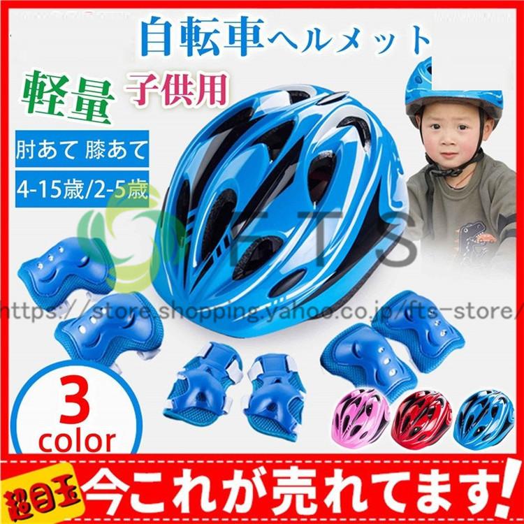 ヘルメット キッズ 子供用 おしゃれ 自転車用 キッズヘルメット 通学 ジュニア サイクルヘルメット 軽量 肘あて 膝あて 安心 安全 防具 Yh3184 Fts ストア 通販 Yahoo ショッピング