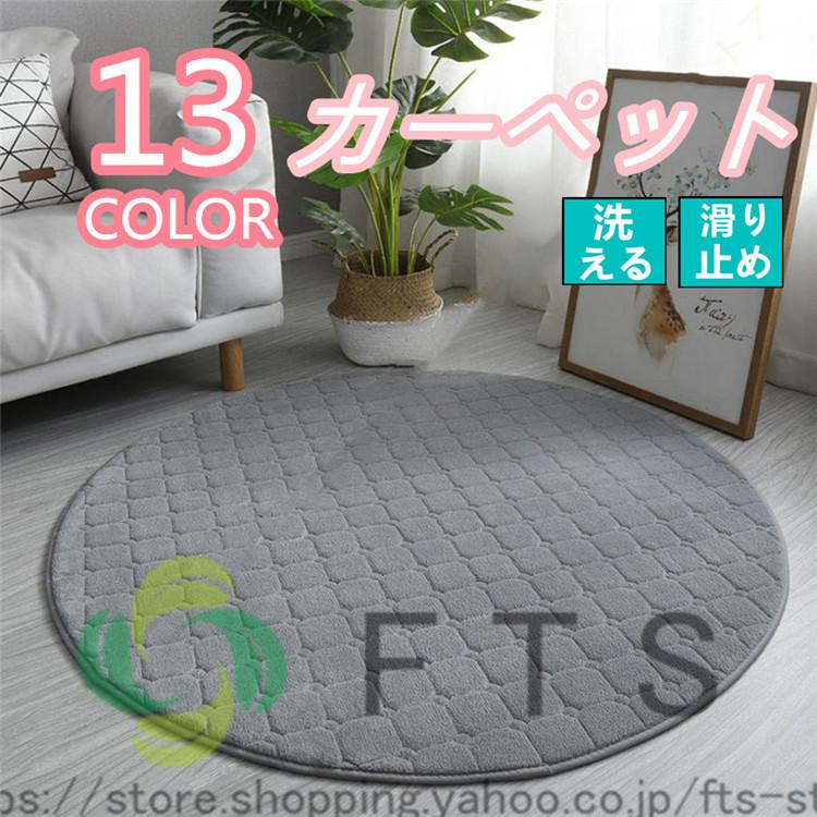 510円 大勧め カーペット ラグ ラグマット 防ダニ 抗菌 防臭 洗える ふかふか 丸型 丸 円形 キルト 春 夏 秋 丸洗い 無地 おしゃれ 北欧 かわいい 滑り止め付き 夏用冬用