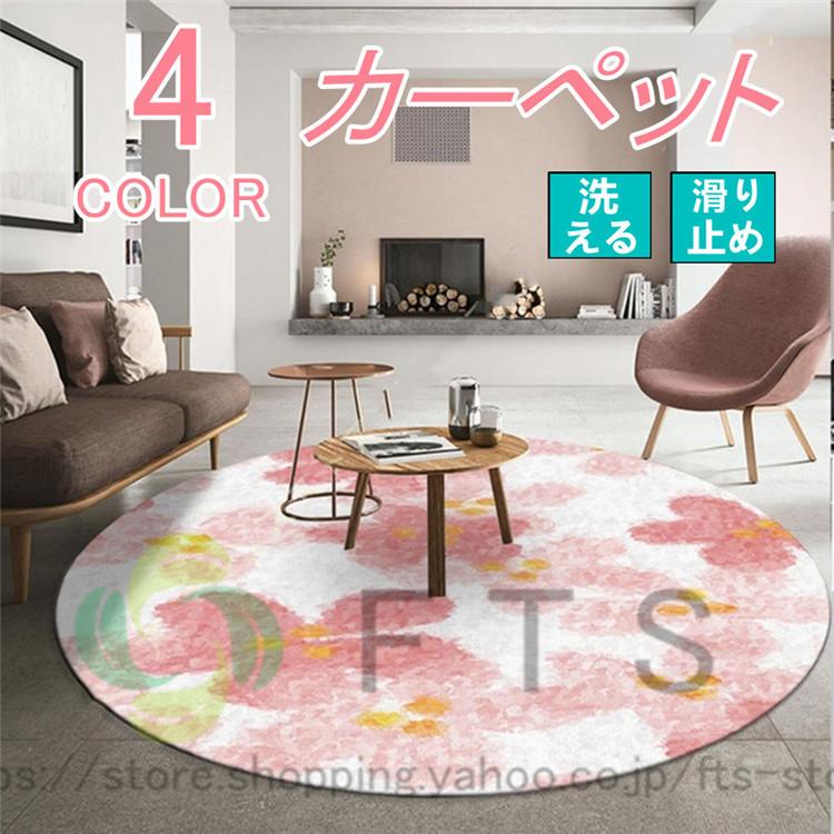 ラグ 円形 洗える カーペット 柔らかい 丸 ラグマット 絨毯 じゅうたん 丸型 北欧 おしゃれ かわいい 花柄ラグ 円型 洗濯 春夏秋冬 滑り止め Yh3903 Fts ストア 通販 Yahoo ショッピング
