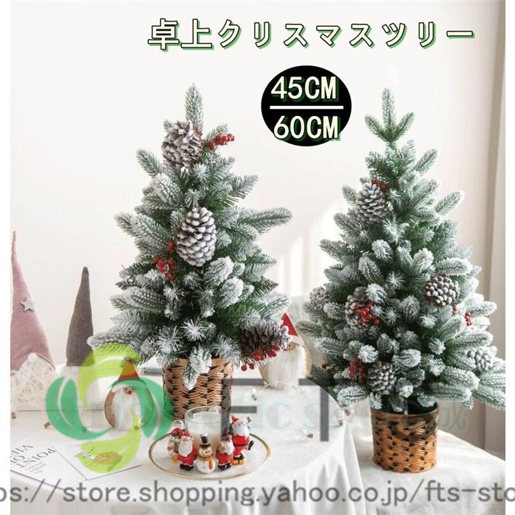 クリスマスツリー 卓上 ミニツリー 45cm 60cm クリスマス飾り 簡単な組立品 おしゃれ 部屋 商店 プレゼント 玄関 北欧 Yh4763 Fts ストア 通販 Yahoo ショッピング