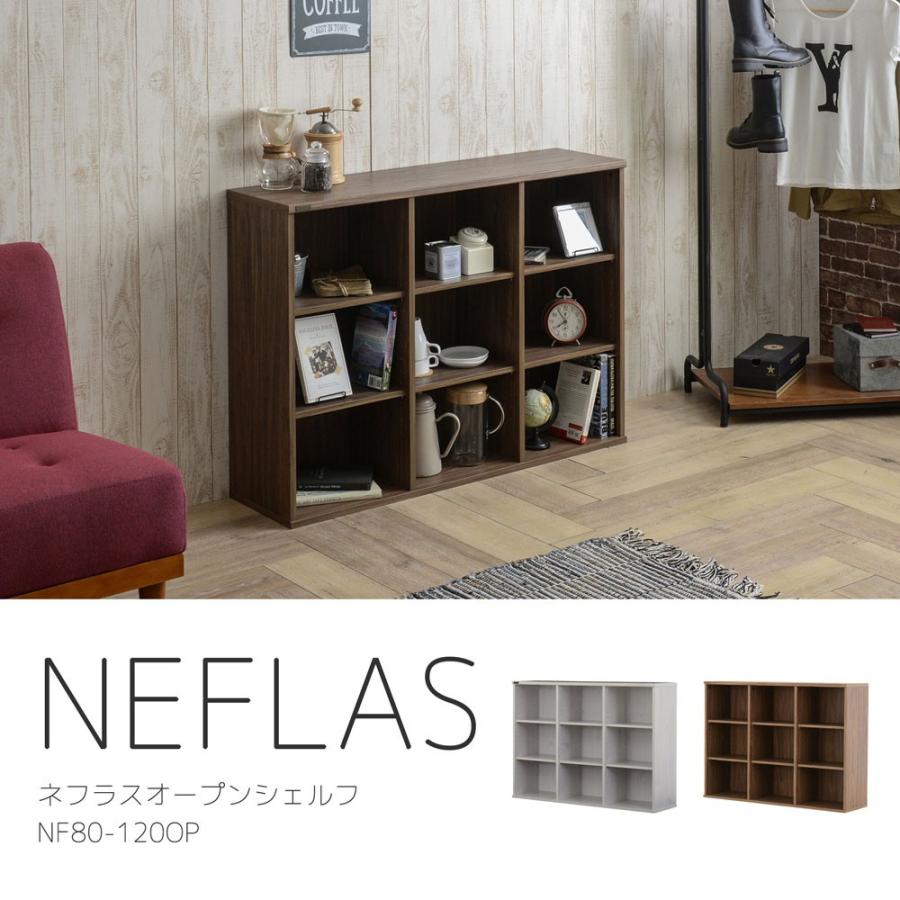 NEFLAS（ネフラス）オープンシェルフ（120cm幅）NF80-120OP WH