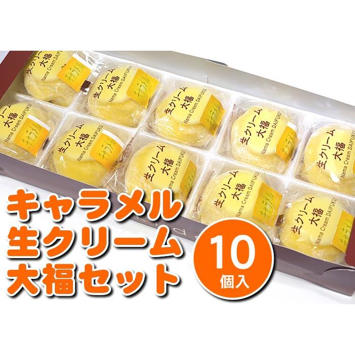 季節限定！キャラメル生クリーム大福セット10個入 (簡易箱