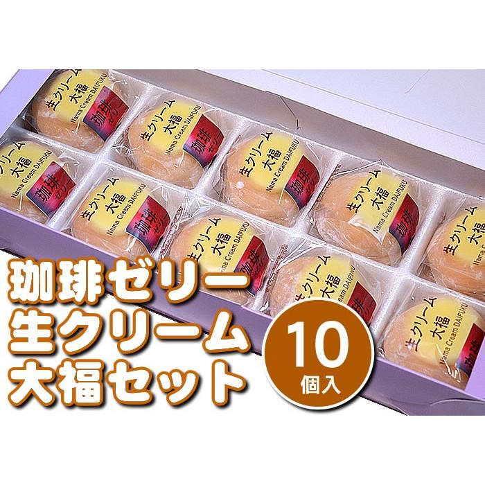 季節限定！珈琲ゼリー生クリーム大福セット10個入 (簡易箱) : 御菓子