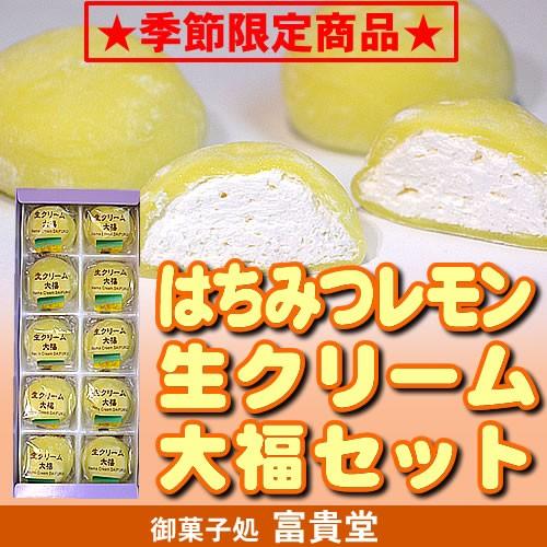 季節限定 はちみつレモン生クリーム大福セット１０個入 簡易箱 Lemon Set 10p 御菓子処 富貴堂 Fu Kido 通販 Yahoo ショッピング
