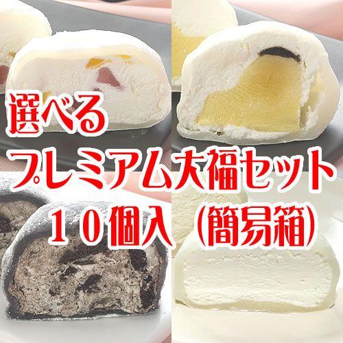 選べるプレミアム大福セット１０個入 簡易箱 Premium10 御菓子処 富貴堂 Fu Kido 通販 Yahoo ショッピング