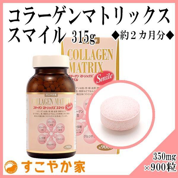 51215156すこや家　コラーゲンマトリックス　2個セット コラーゲンマトリックス®・スマイル – 株式会社すこやか
