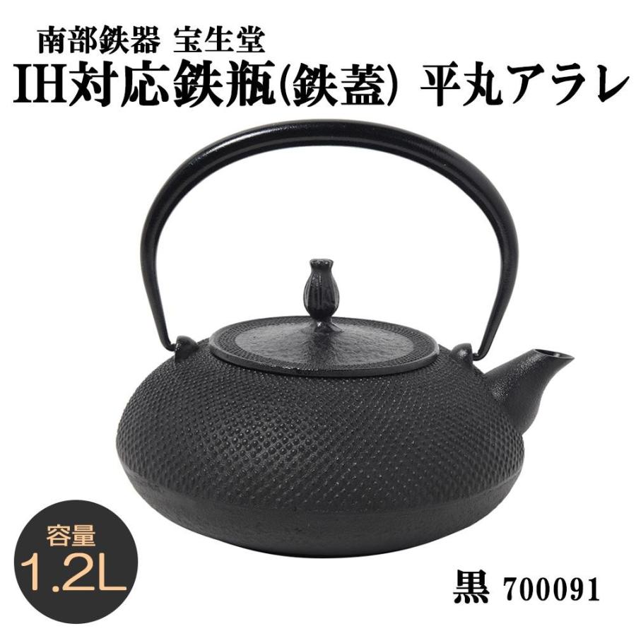 南部鉄器 宝生堂 IH対応鉄瓶(鉄蓋) 平丸アラレ 1.2L 黒 700091 : 通販