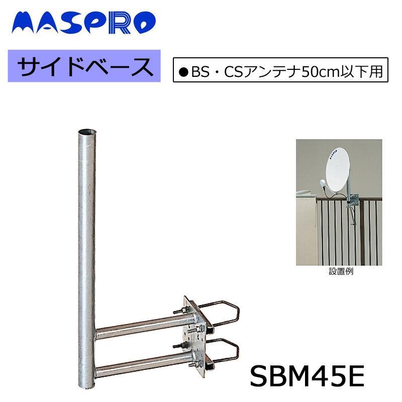 マスプロ電工 BS・CSアンテナ用サイドベース (50cm以下用