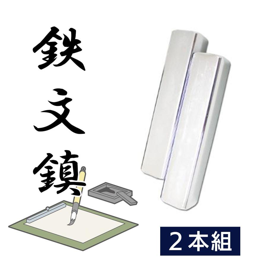 鉄文鎮 書初め 書道 習字 書道小物 習字道具 書く 半紙 押さえる 安定