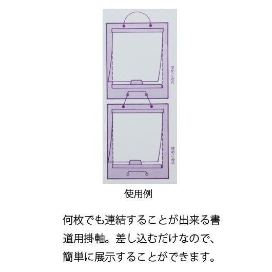 掛け軸 書道 習字 展示 作品展 展示会 発表会 作品掛 はめこみ式 連結