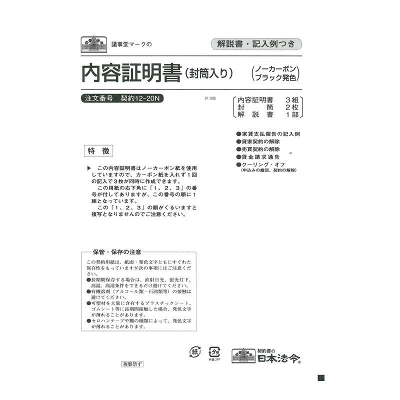 内容証明 催促 契約解除 通告 クーリングオフ 法令用紙 ビジネス