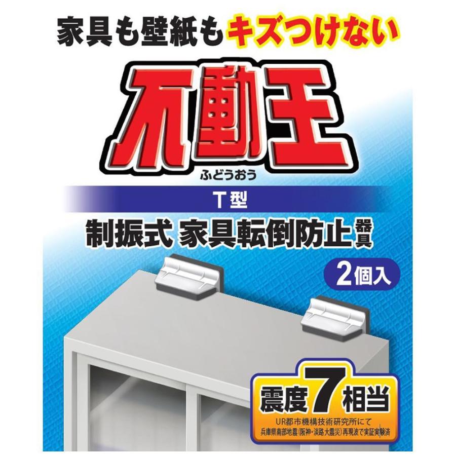 転倒防止対策 震度7相当に対応 T型 制振式 器具 地震対策 取付簡単