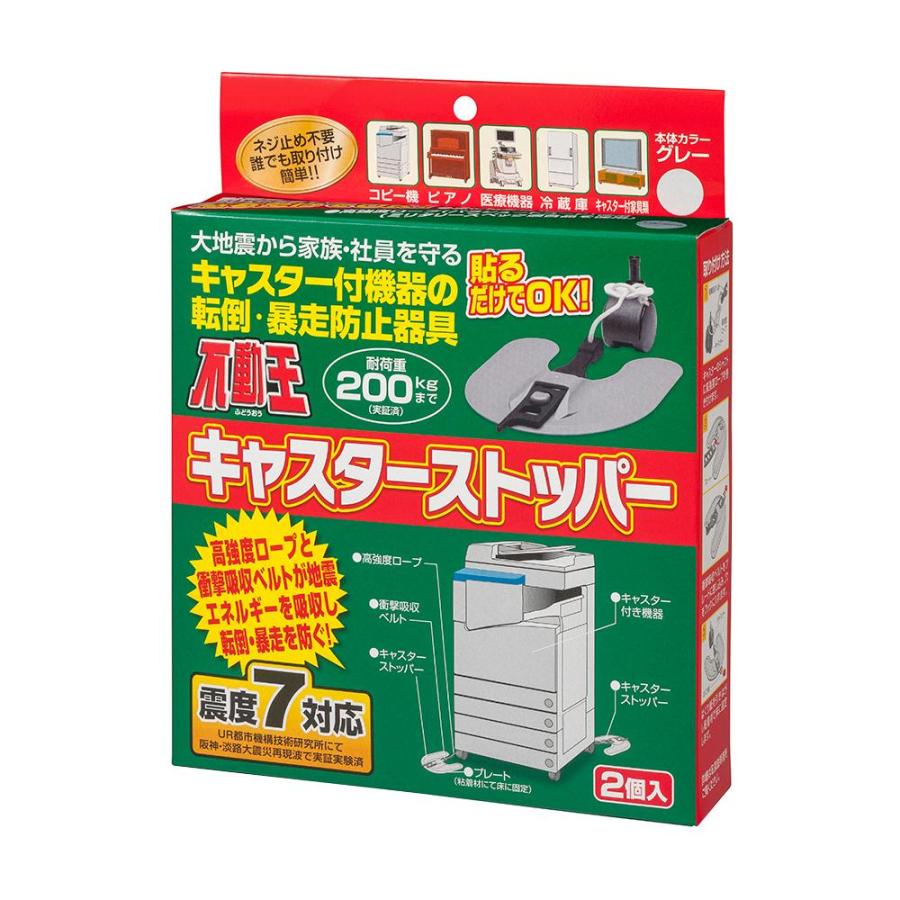 家具転倒防止器具 不動王 キャスターストッパー FFT-012の画像