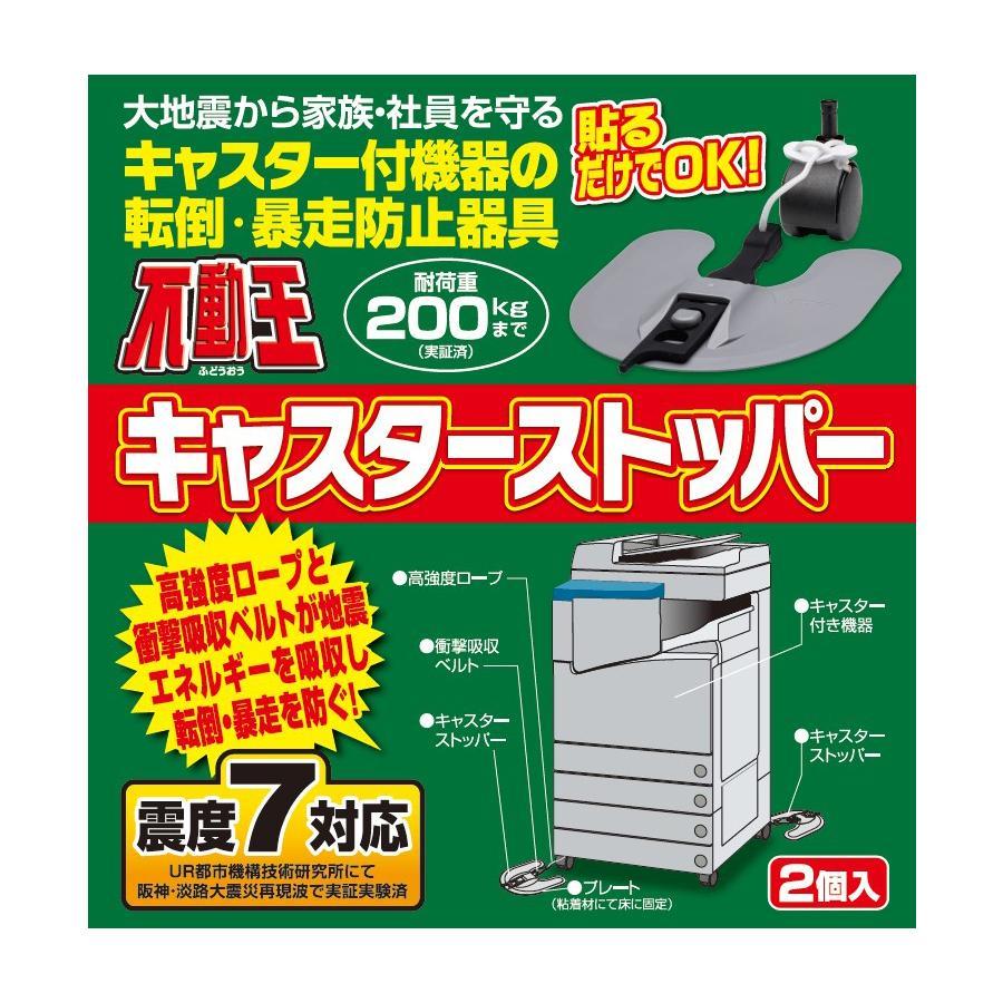 家具転倒防止器具 不動王 キャスターストッパー FFT-012の画像