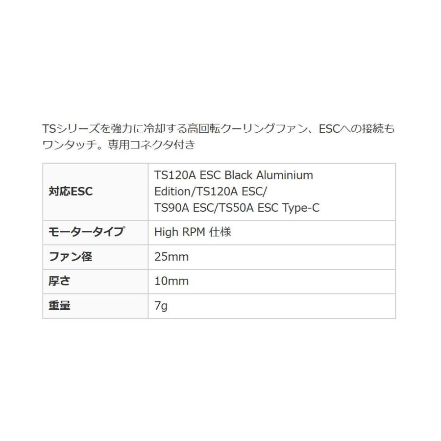 強力冷却ファン ブラック TSシリーズ用 高回転 ESCへの接続も