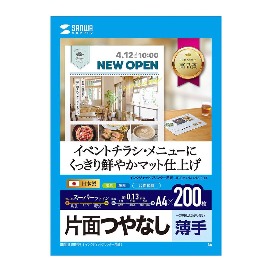 サンワサプライ インクジェットスーパーファイン用紙 200枚 JP-EM4NA4N2-200｜fu-nabi｜02