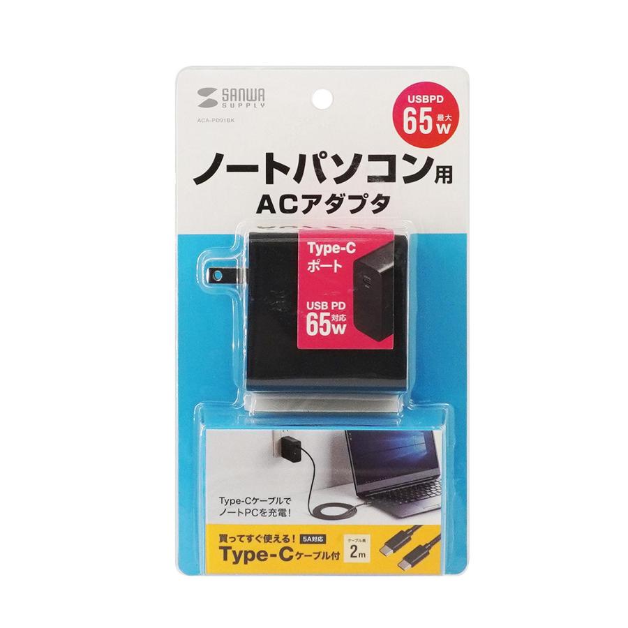サンワサプライ USB PD対応AC充電器(PD65W・TypeCケーブル付き) ACA-PD91BK｜fu-nabi｜08