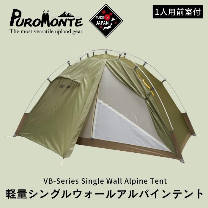 プロモンテ　1人用　テント PUROMONTE プロモンテ シングルウォールアルパインテント 1人用