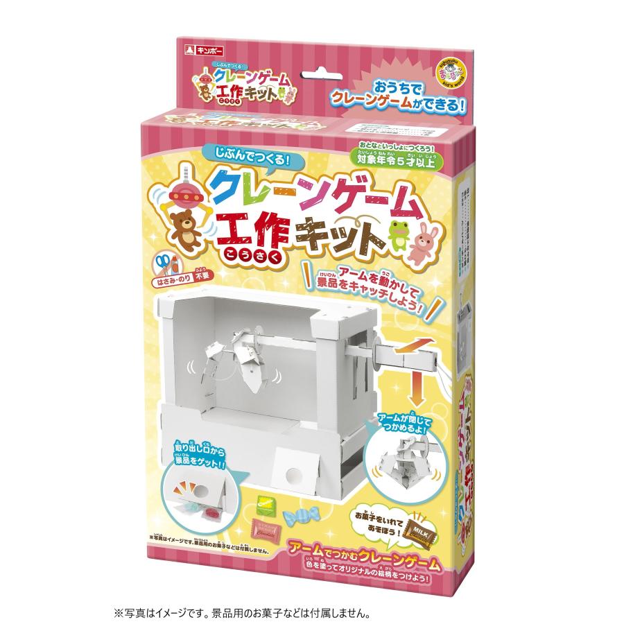 工作キット 手作り クレーンゲーム クラフト 自由研究 キッズ 子供