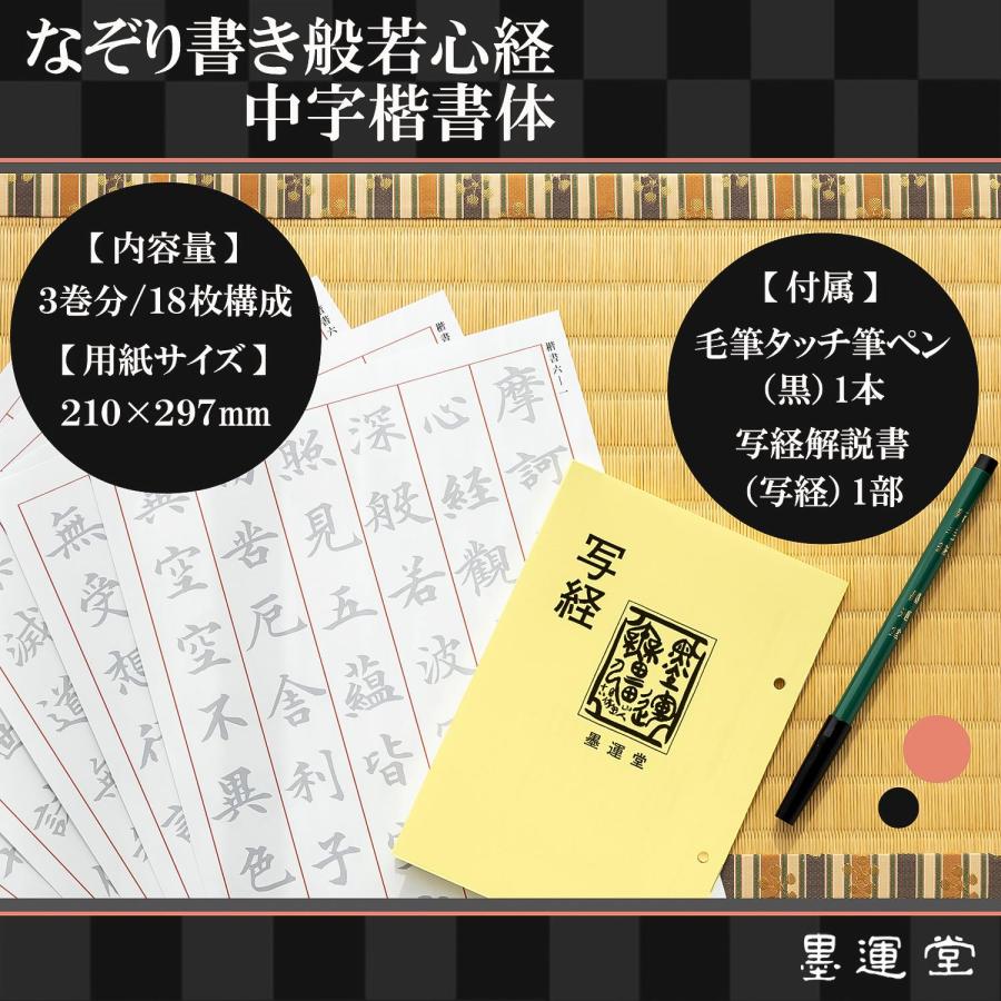 写経セット 大きななぞり書き 般若心経 楷書体 中字 筆ペン付き 練習用