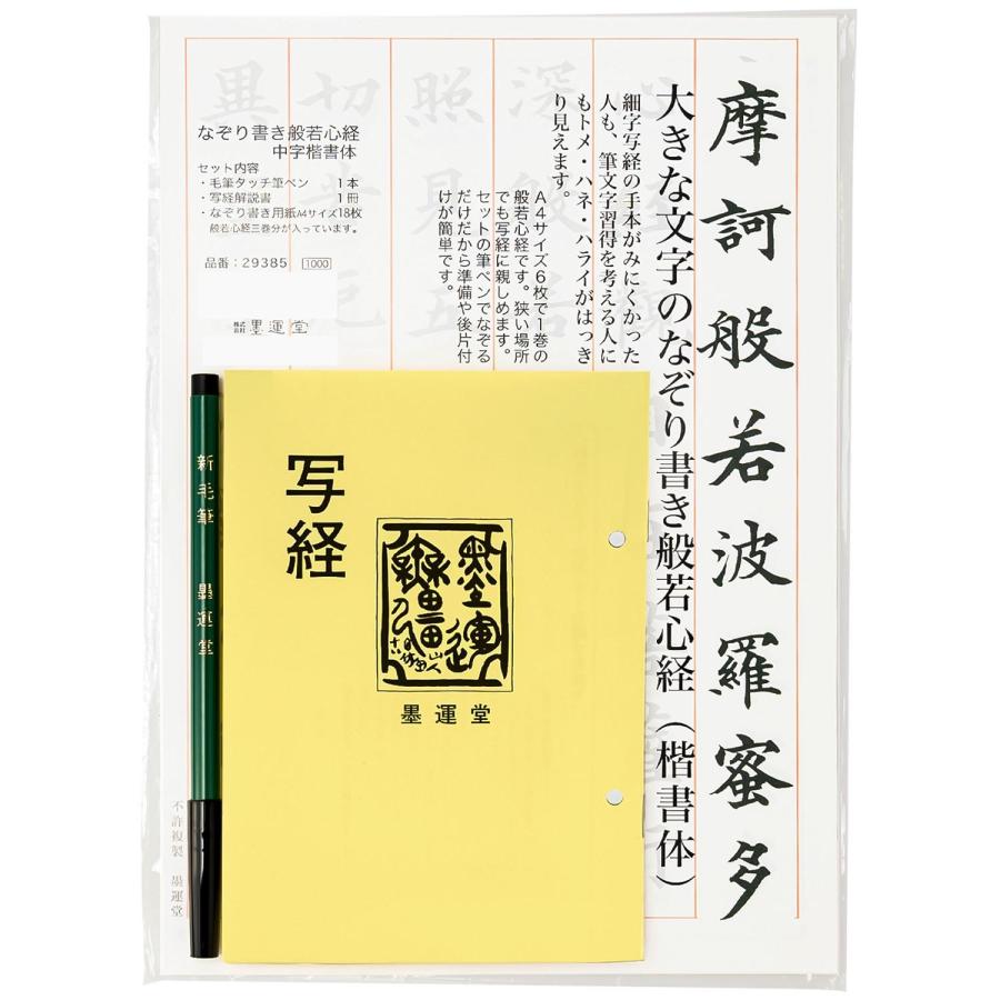 写経セット 大きななぞり書き 般若心経 楷書体 中字 筆ペン付き 練習用