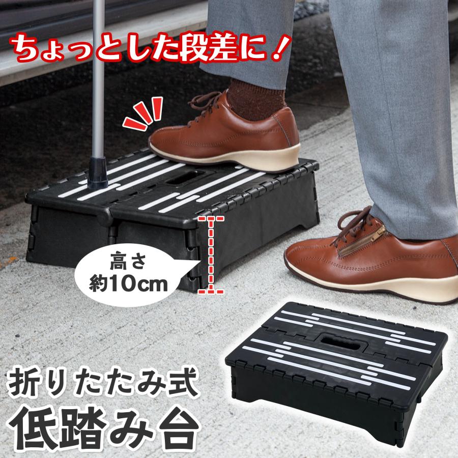 折りたたみ式低踏み台 高さ10cm ステップ台 段差 補助 コンパクト 収納  