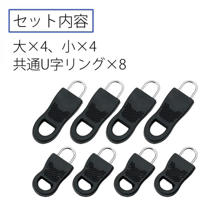ファスナー修理セット(8個組) 大 小 ファスナー 修理 修復 チャック