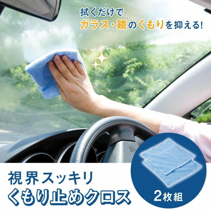 コモライフ 視界スッキリくもり止めクロス ガラス 風呂 車の窓 鏡 拭くだけ 洗面 i8my1cf Amazon.co.jp: コモライフ 視界スッキリ くもり止めクロス 2枚組 (29