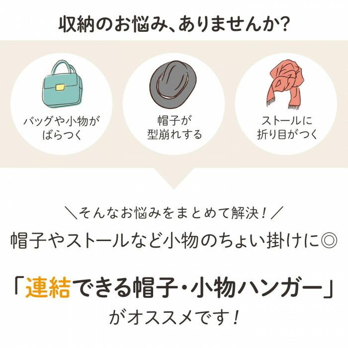 連結できる帽子・小物ハンガー S字フック ドアフック 帽子 小物