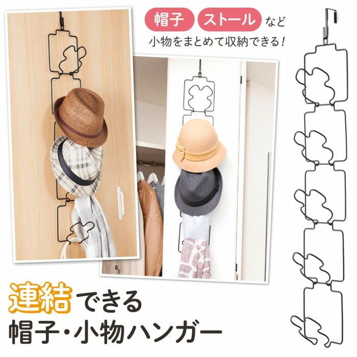 連結できる帽子・小物ハンガー S字フック ドアフック 帽子 小物