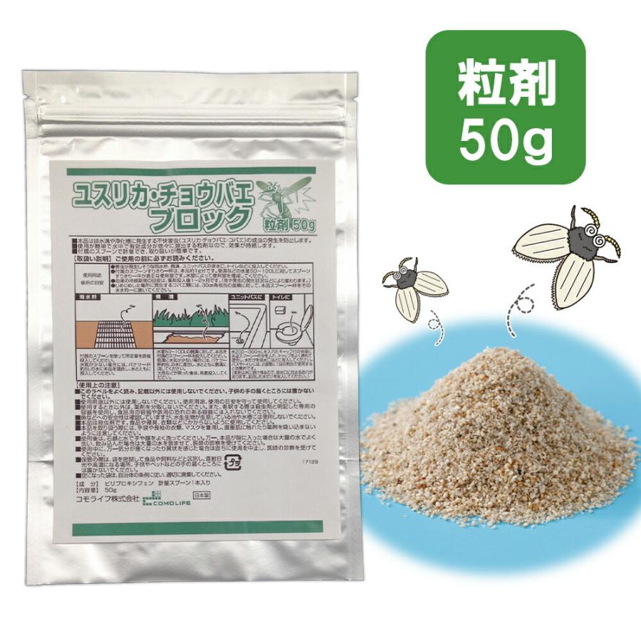 ユスリカ・チョウバエブロック粒剤 50g 害虫対策 駆除 忌避剤 お風呂場 トイレ ユスリカ チョウバエ コバエ駆除 虫よけグッズ 発生抑制 日本製（Yahoo!・通販奉行）