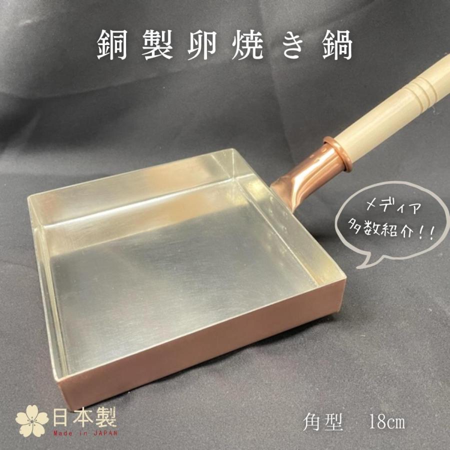 玉子焼き器 フライパン ガス火専用 プロ愛用 調理器具 キッチン用品 料理 お弁当作り 新生活 中村銅器製作所 銅製 卵焼き鍋 角型 18cm