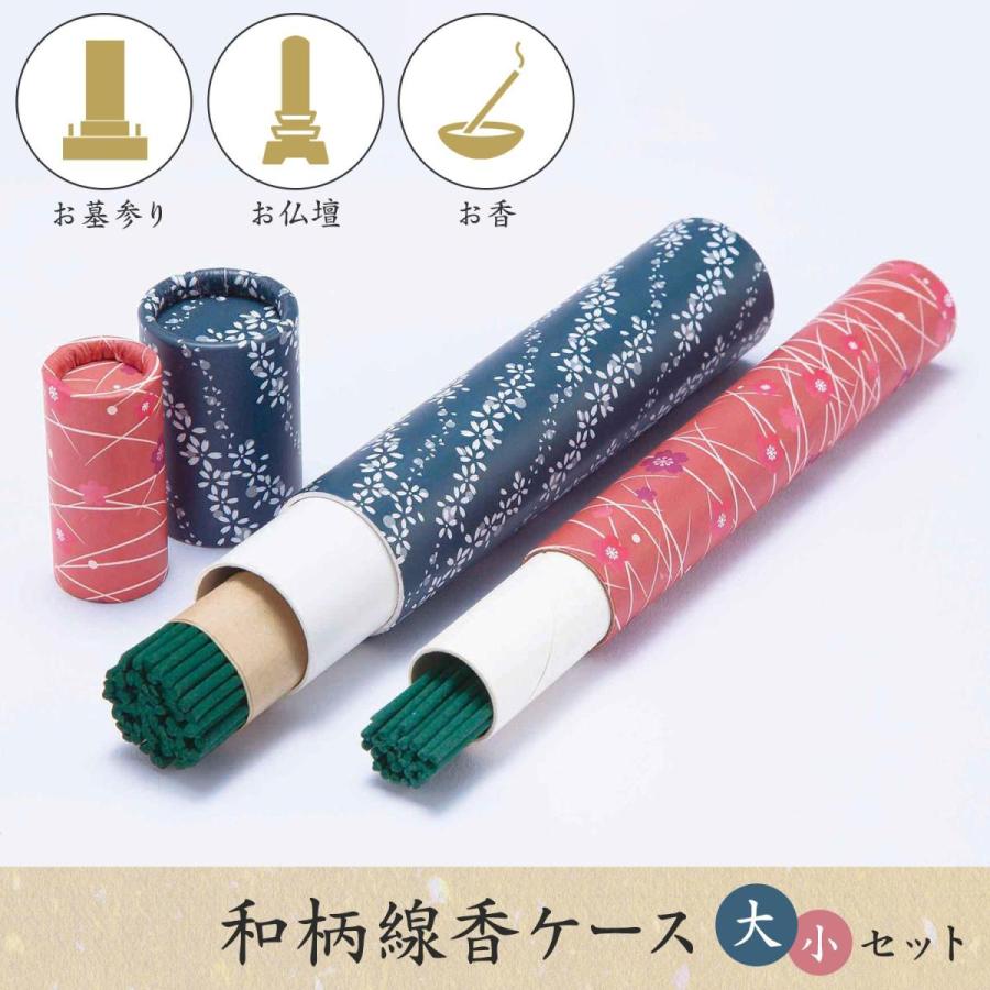 和柄線香ケース 大小セット 60本 40本 1束 14cm 携帯 お線香 お 和柄線香ケース 大小セット 60本 40本 1束 14cm 携帯 お線香 お