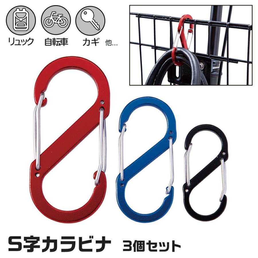 S字カラビナ 3個セット 両開き 丈夫 軽量 アルミ 外れにくい 機能的