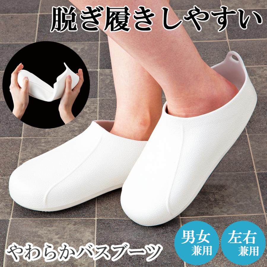 やわらかバスブーツ 白 バススリッパ 風呂スリッパ お風呂用スリッパ 