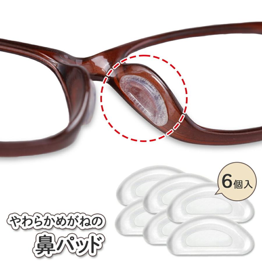 やわらかめがねの鼻パッド 6個入 メガネ シリコン 鼻パッド ズレ防止