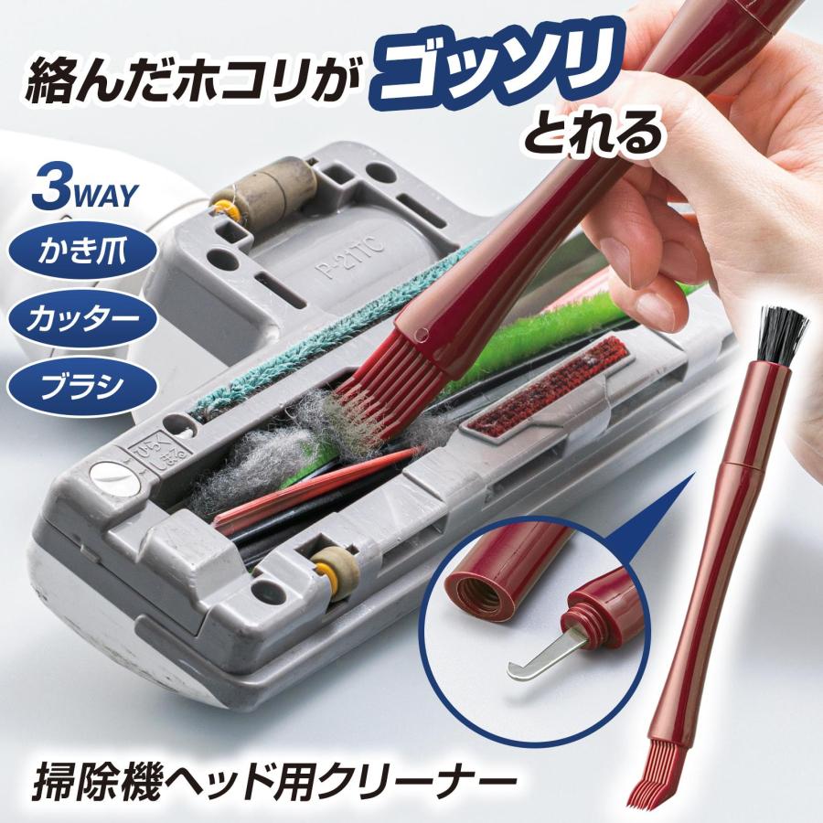 掃除機ヘッド用クリーナー 3WAY かき爪 カッター ブラシ お手入れ