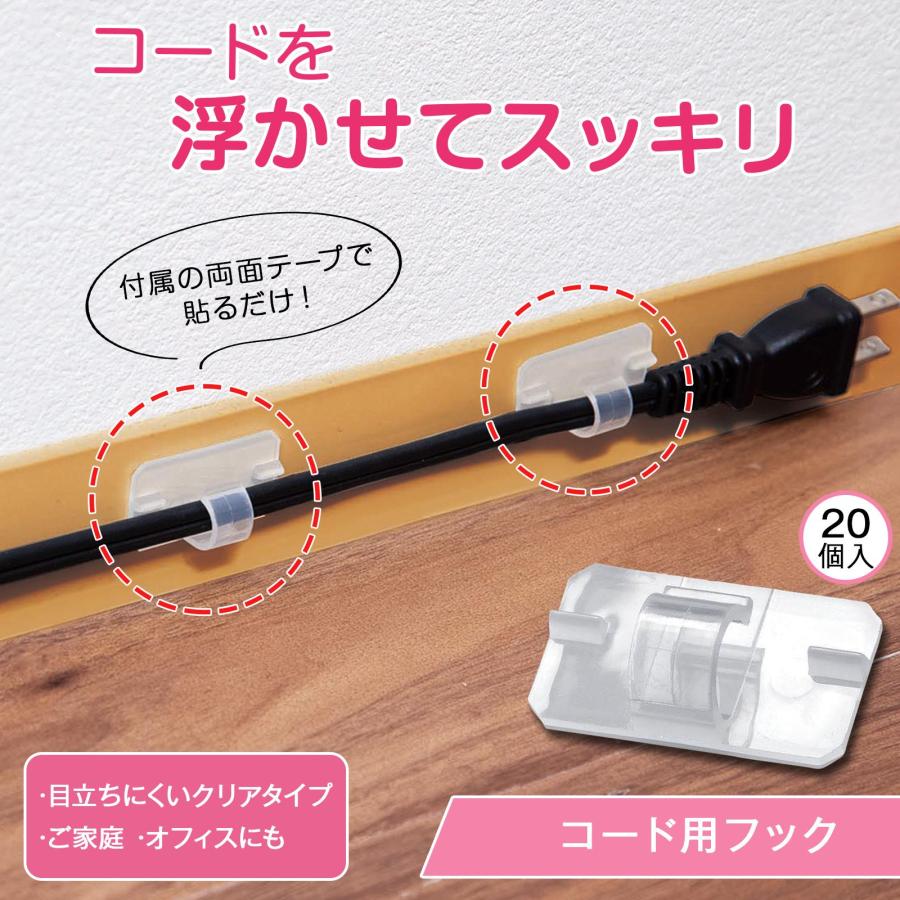コード用フック 20個入り コードフック 両面テープ付 ケーブル コード 