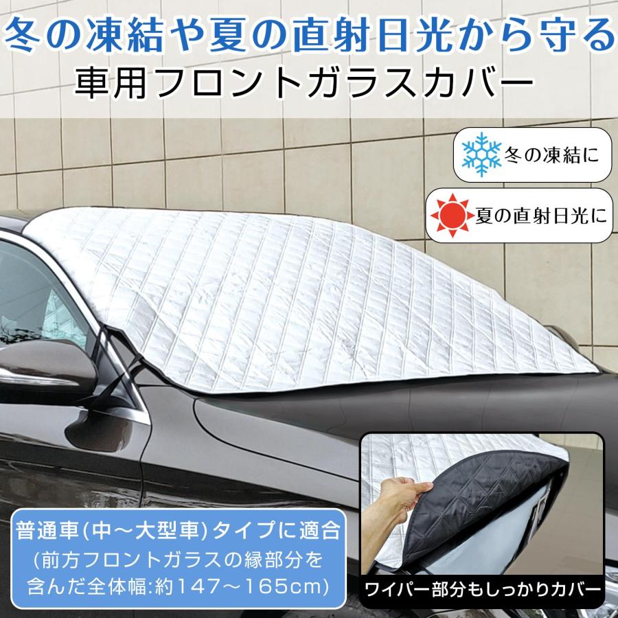 車用フロントガラスカバー 147〜165cm 凍結防止 車 雪 直射日光 対策
