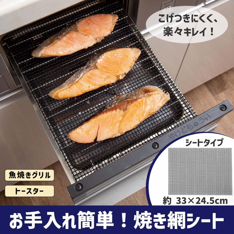 お手入れ簡単!焼き網シート 魚焼き グリル シート 33×24.5cm 焦げ